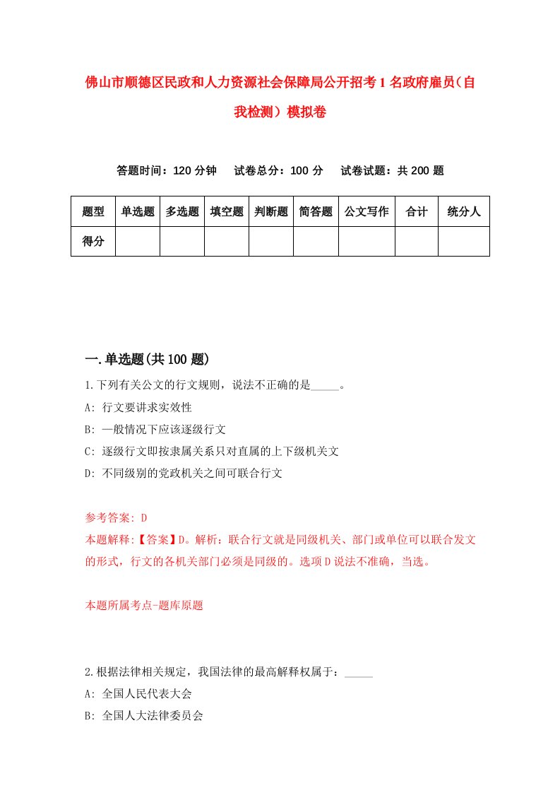 佛山市顺德区民政和人力资源社会保障局公开招考1名政府雇员自我检测模拟卷第7卷