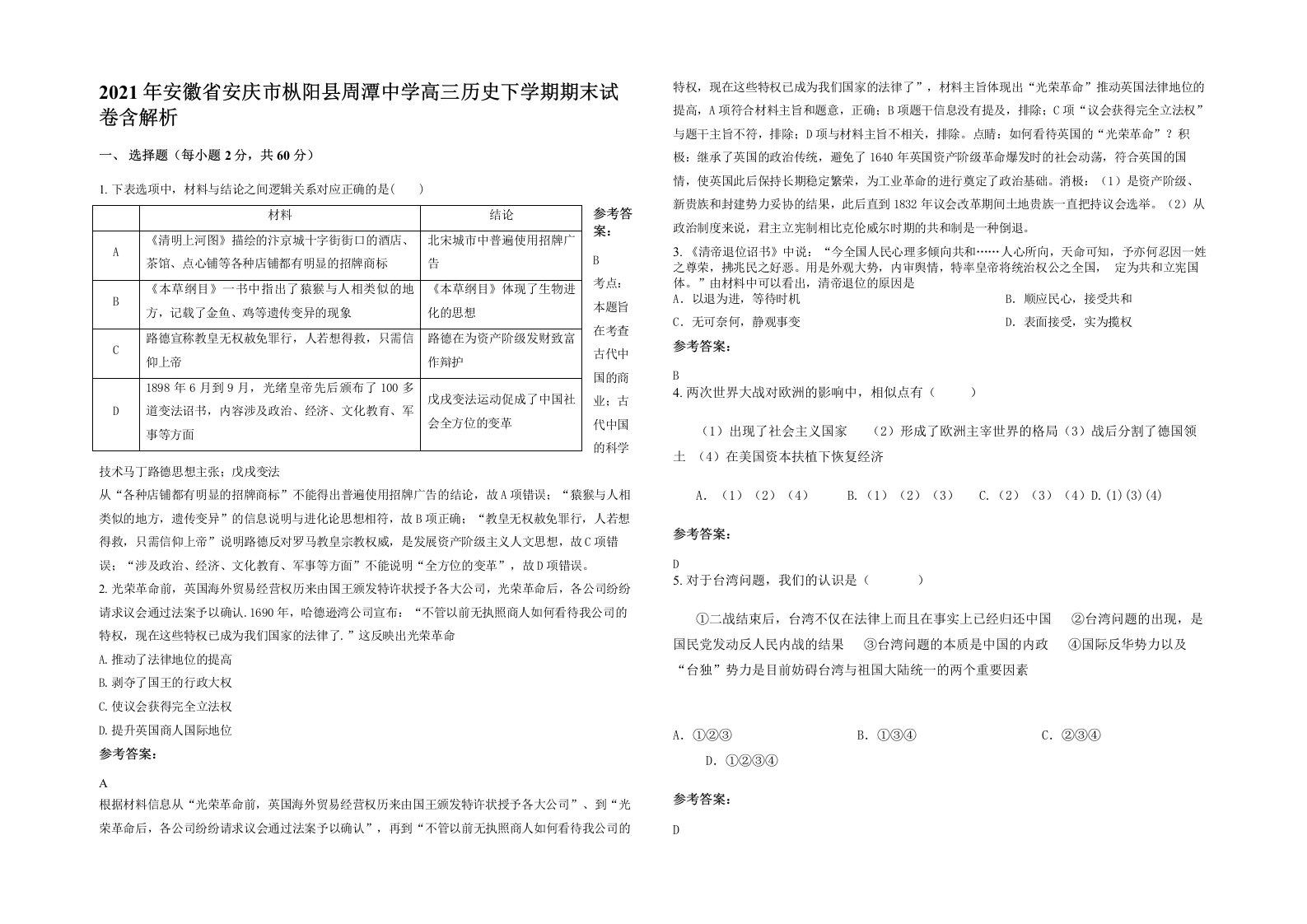 2021年安徽省安庆市枞阳县周潭中学高三历史下学期期末试卷含解析