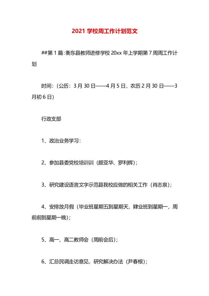 2021学校周工作计划范文