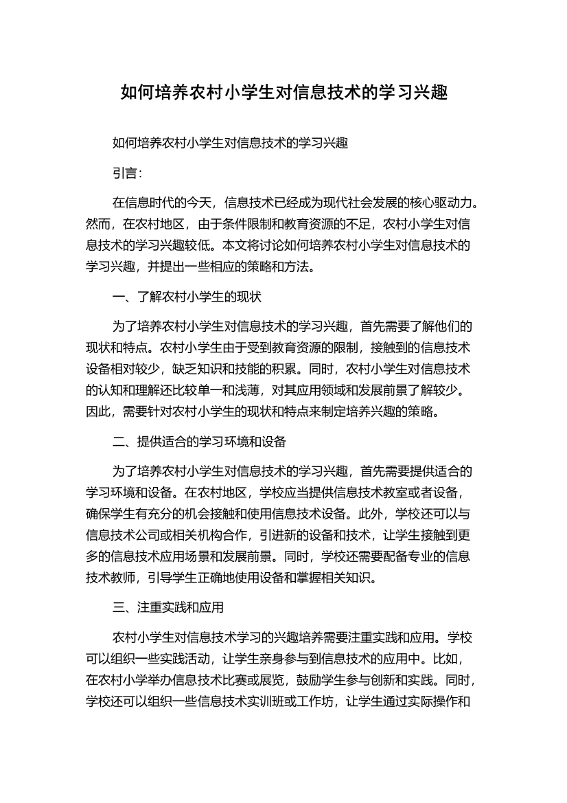 如何培养农村小学生对信息技术的学习兴趣