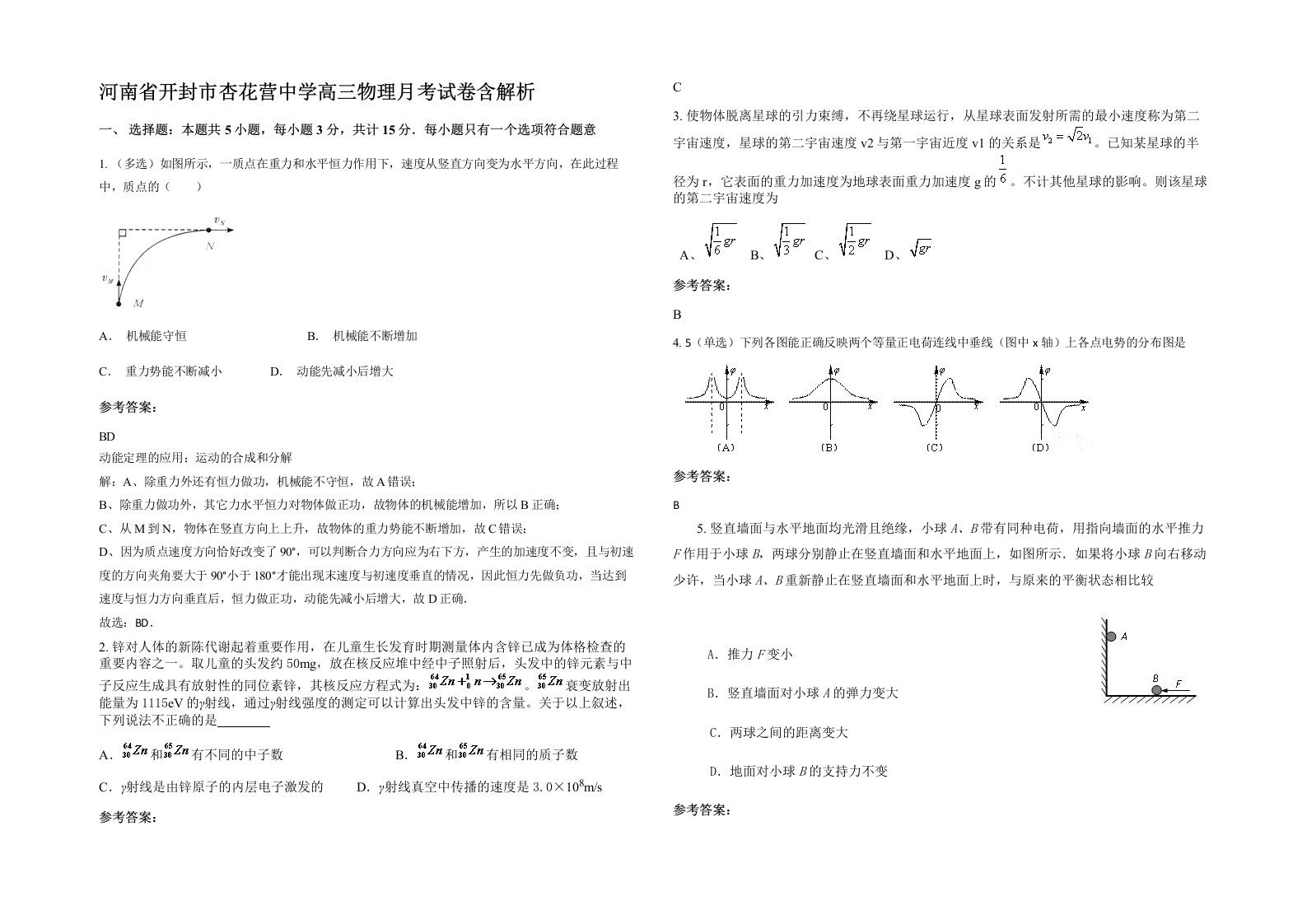 河南省开封市杏花营中学高三物理月考试卷含解析