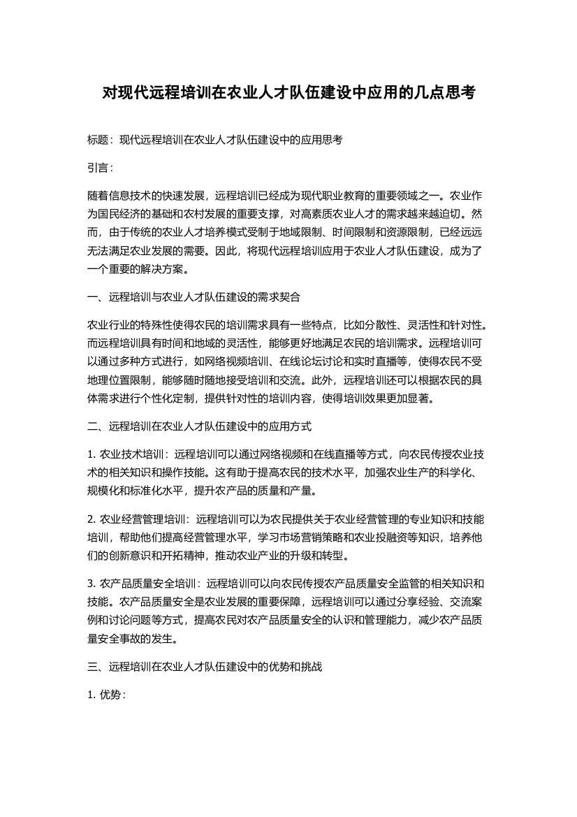 对现代远程培训在农业人才队伍建设中应用的几点思考