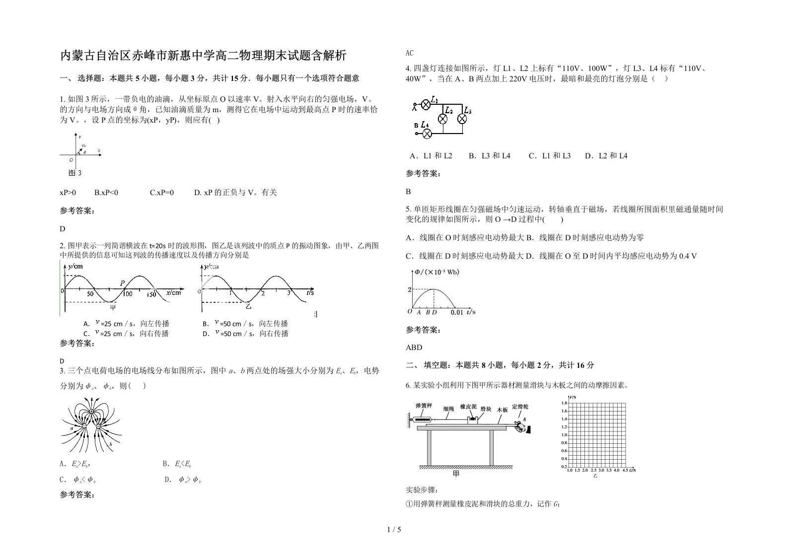 内蒙古自治区赤峰市新惠中学高二物理期末试题含解析