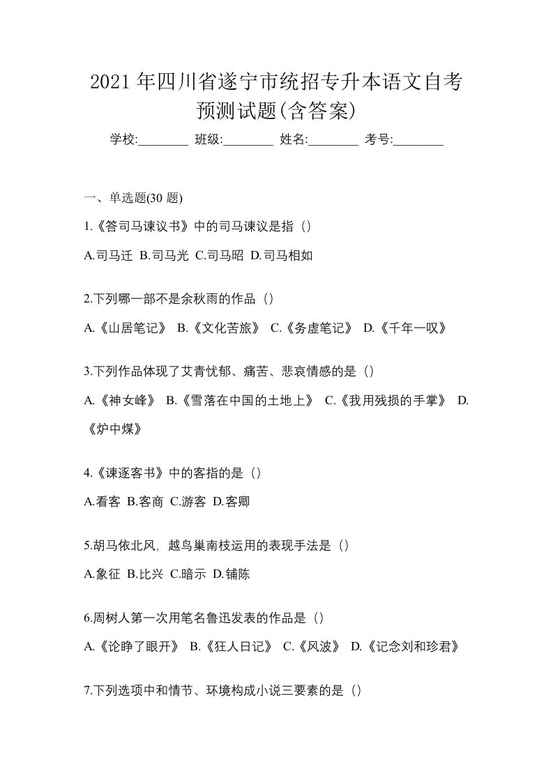 2021年四川省遂宁市统招专升本语文自考预测试题含答案