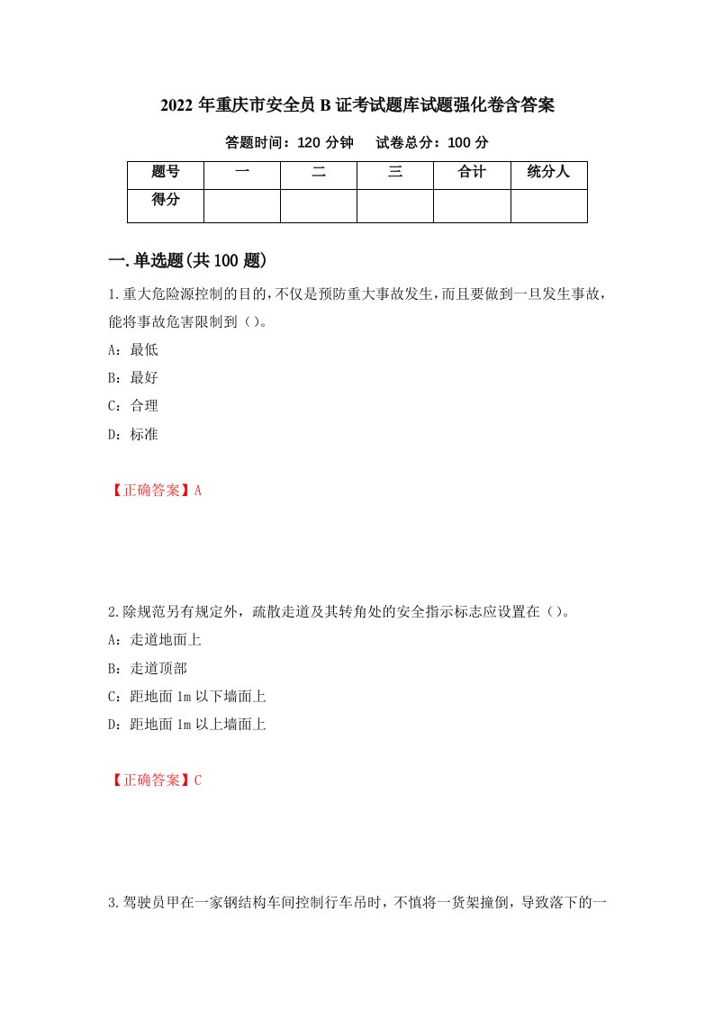 2022年重庆市安全员B证考试题库试题强化卷含答案第3卷