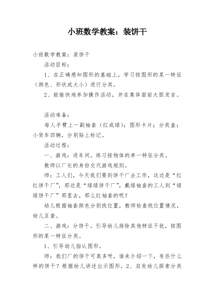 小班数学教案：装饼干