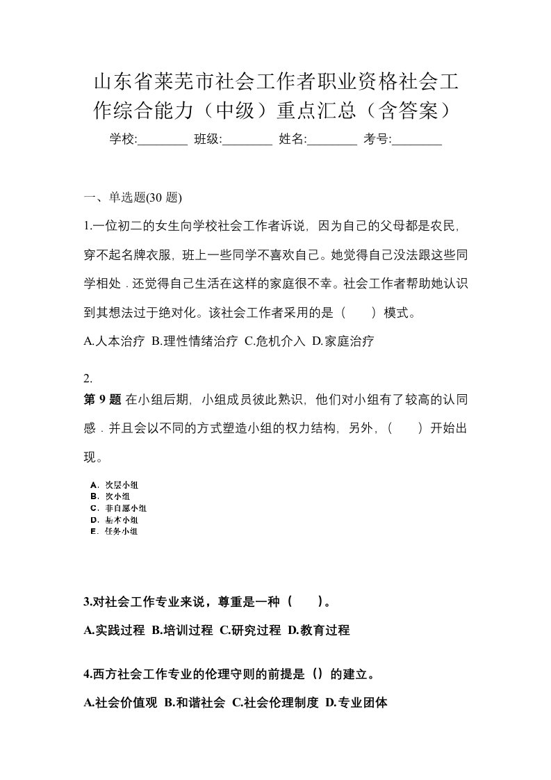 山东省莱芜市社会工作者职业资格社会工作综合能力中级重点汇总含答案