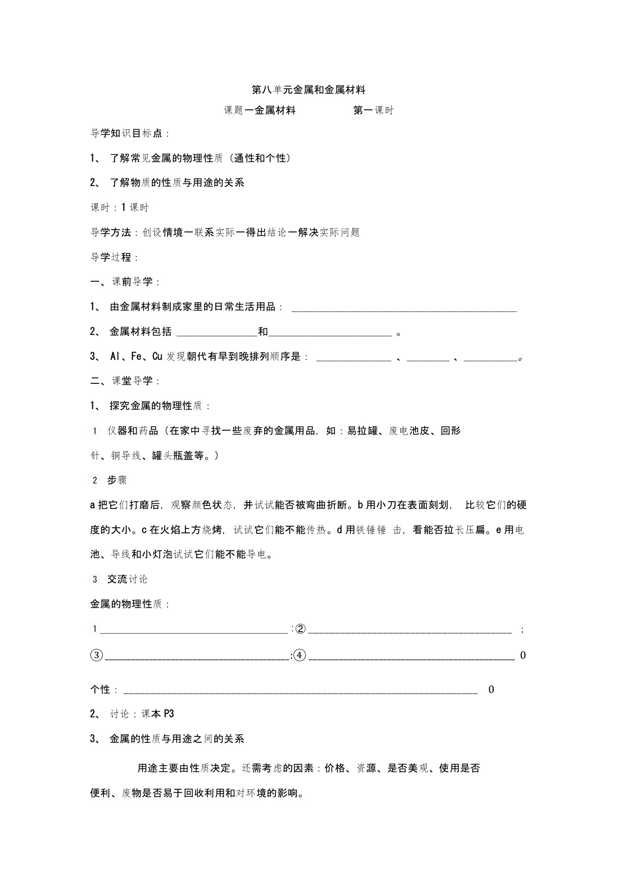 九年级化学(人教版下册)第8单元《课题1金属材料》导学案(共2课时)