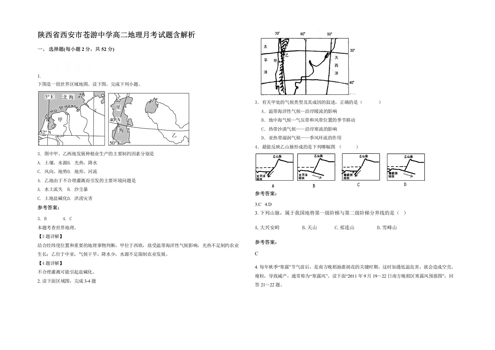 陕西省西安市苍游中学高二地理月考试题含解析