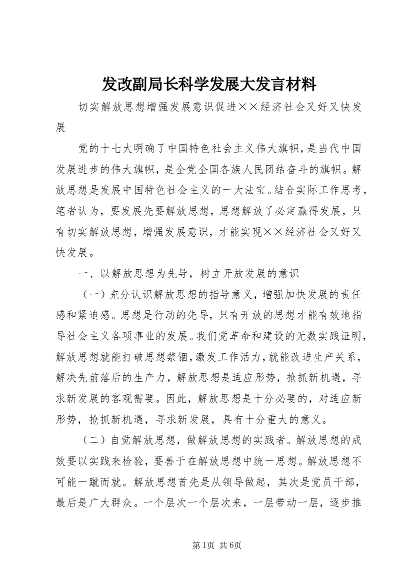 发改副局长科学发展大发言材料