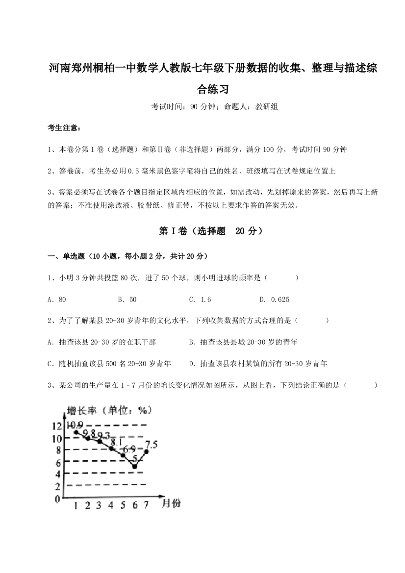 小卷练透河南郑州桐柏一中数学人教版七年级下册数据的收集、整理与描述综合练习试卷