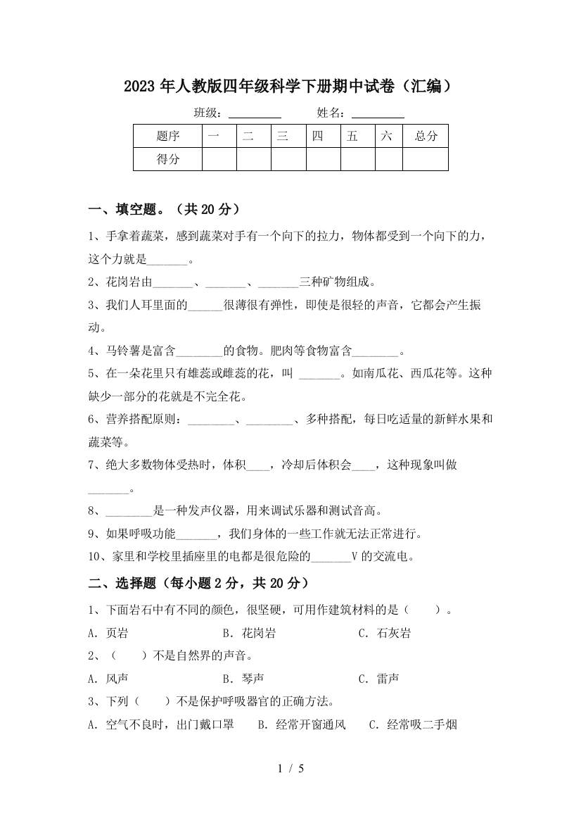 2023年人教版四年级科学下册期中试卷(汇编)