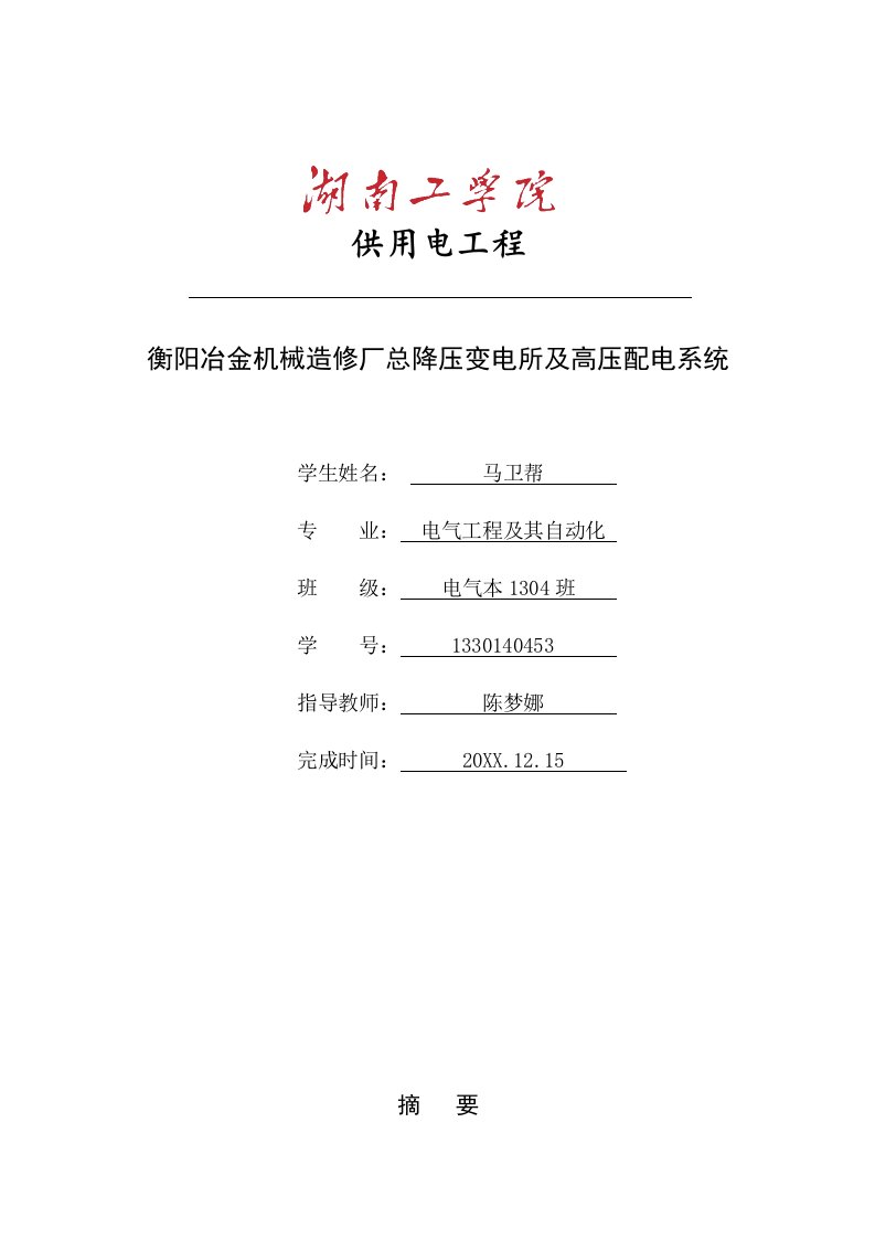 机械行业-衡阳冶金机械修造厂总降压变电所及高压配电系统设计