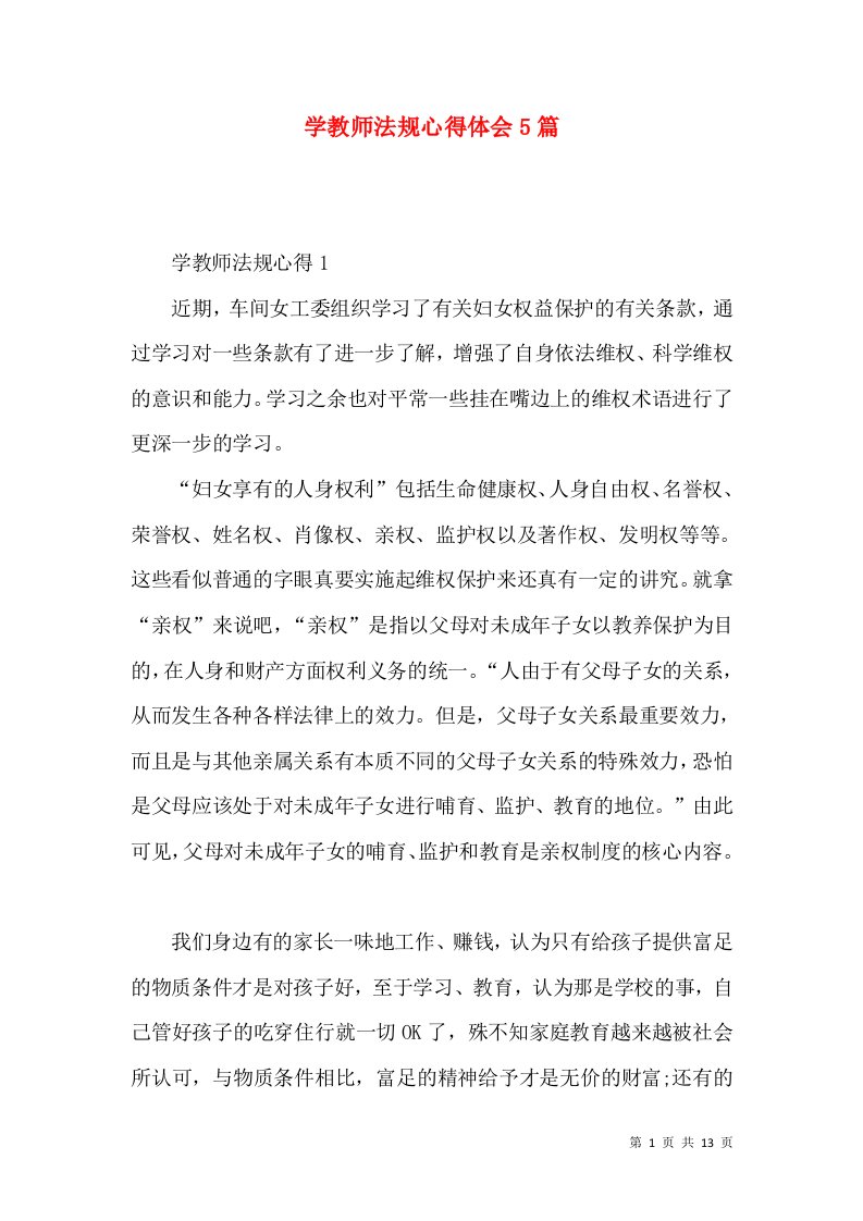 学教师法规心得体会5篇