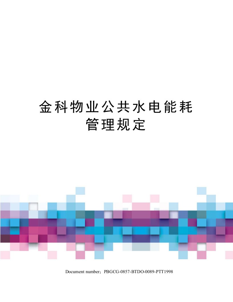 金科物业公共水电能耗管理规定