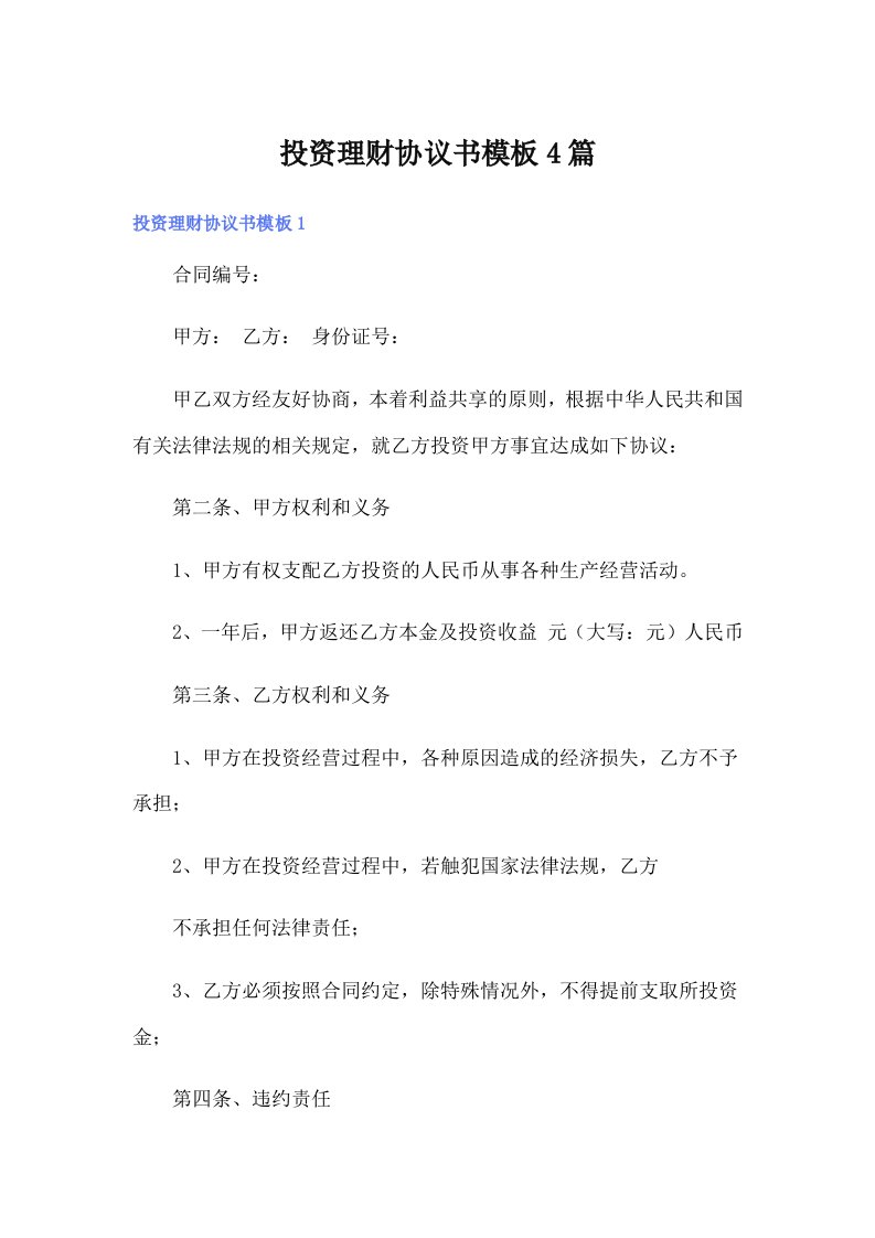 投资理财协议书模板4篇