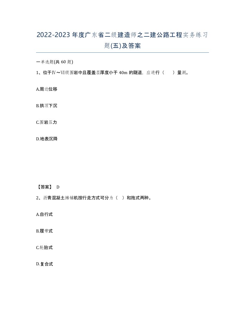 2022-2023年度广东省二级建造师之二建公路工程实务练习题五及答案