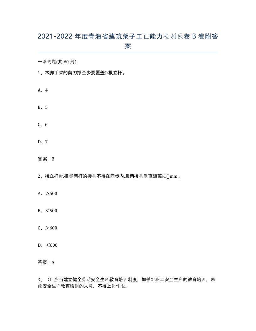 2021-2022年度青海省建筑架子工证能力检测试卷B卷附答案