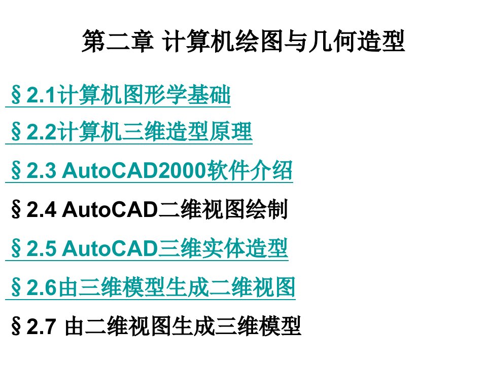 计算机绘图与几何造型