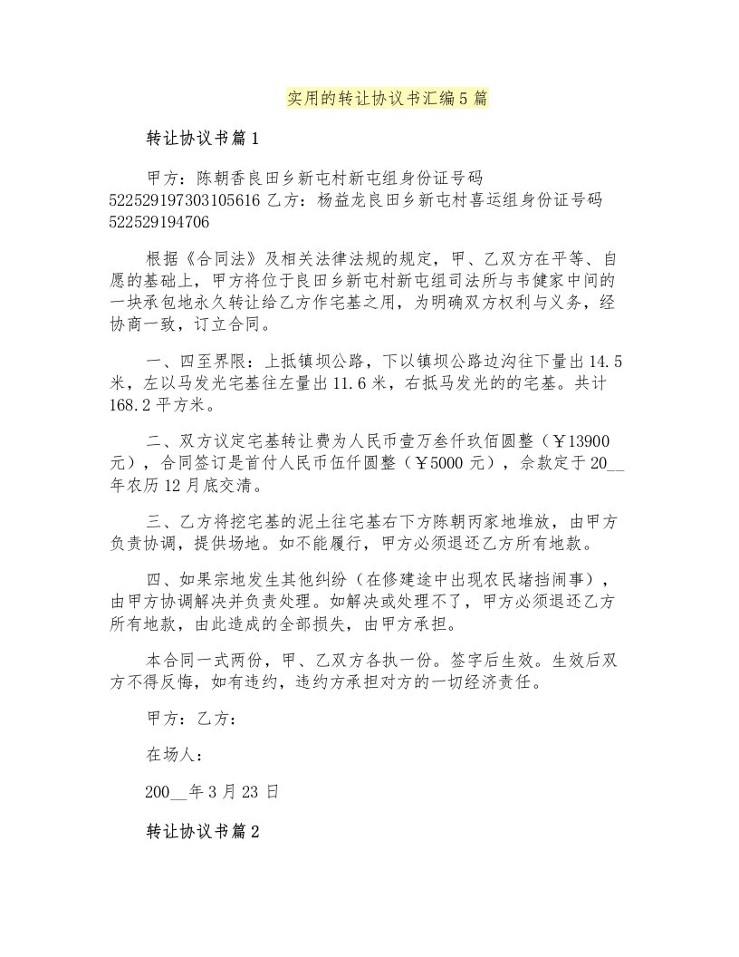 实用的转让协议书汇编5篇