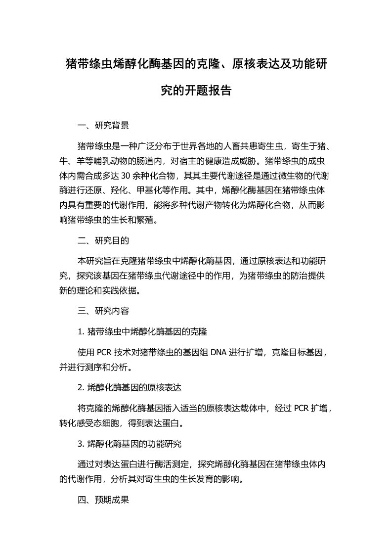 猪带绦虫烯醇化酶基因的克隆、原核表达及功能研究的开题报告