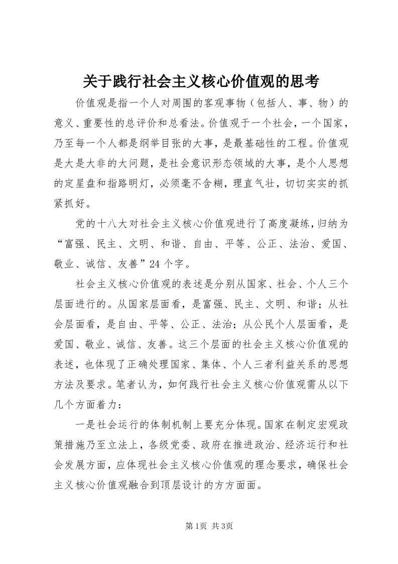 3关于践行社会主义核心价值观的思考