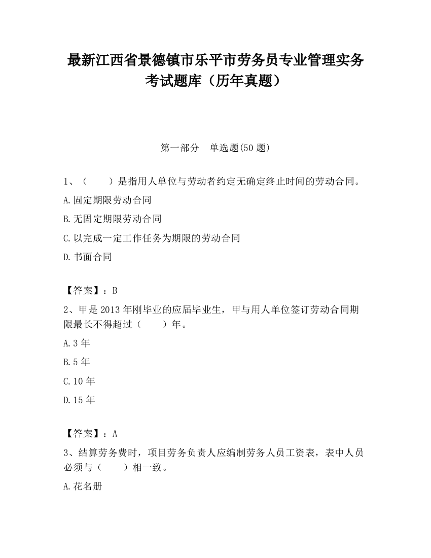 最新江西省景德镇市乐平市劳务员专业管理实务考试题库（历年真题）