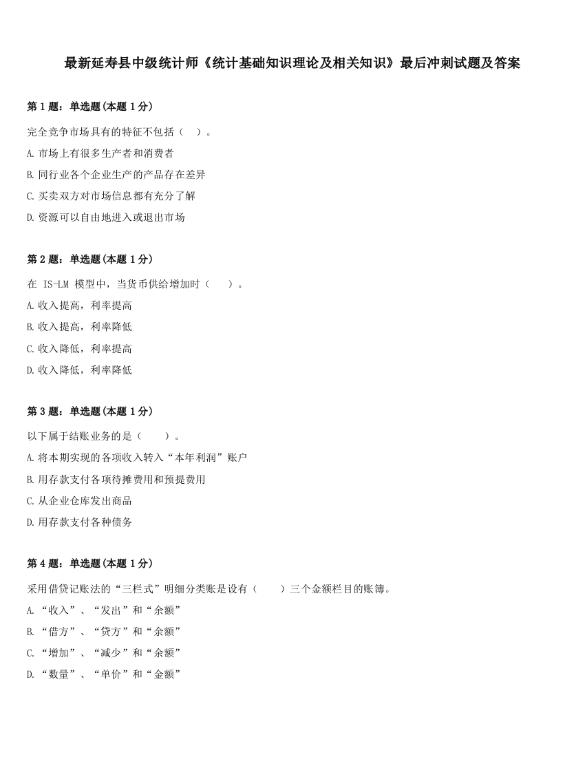 最新延寿县中级统计师《统计基础知识理论及相关知识》最后冲刺试题及答案