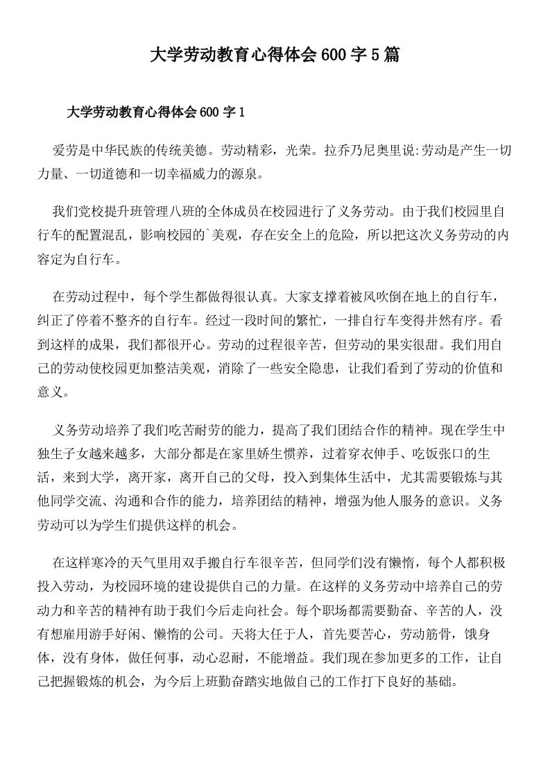 大学劳动教育心得体会600字5篇