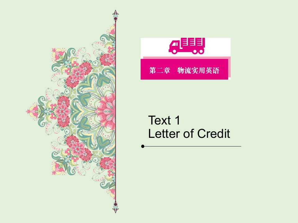 物流专业英语2.1letter