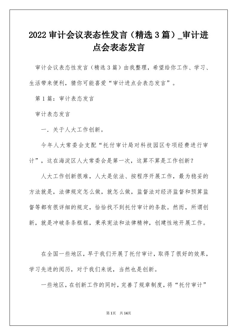 2022审计会议表态性发言精选3篇_审计进点会表态发言