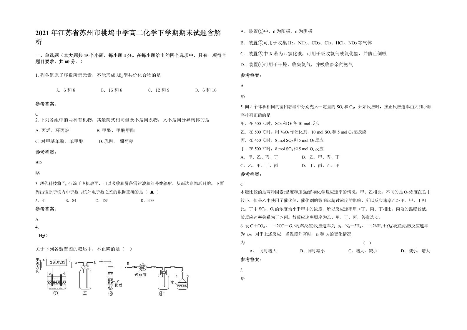 2021年江苏省苏州市桃坞中学高二化学下学期期末试题含解析