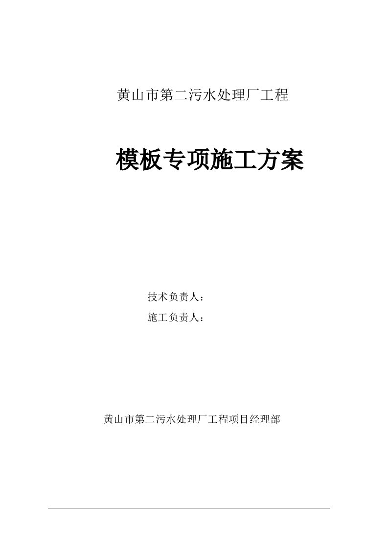 黄山市第二污水处理厂模板施工方案