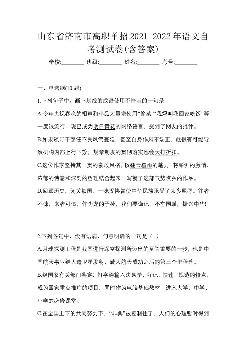 山东省济南市高职单招2021-2022年语文自考测试卷含答案