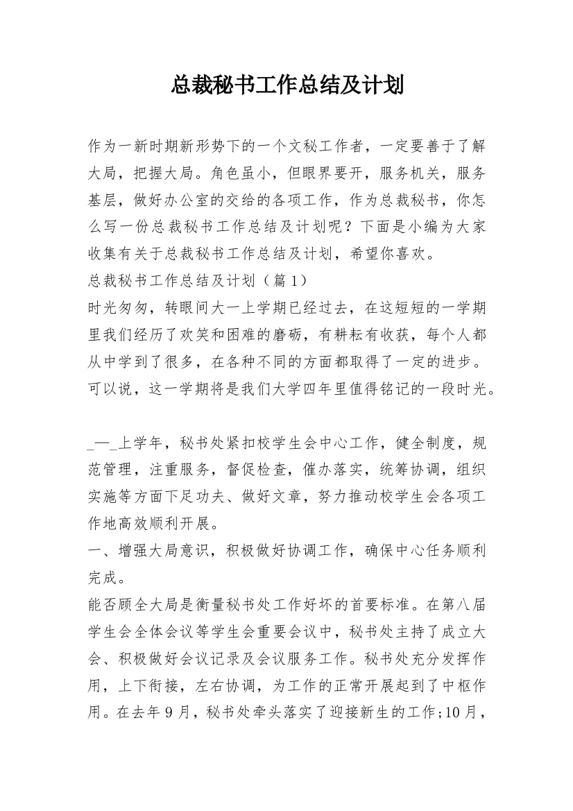 总裁秘书工作总结及计划_1