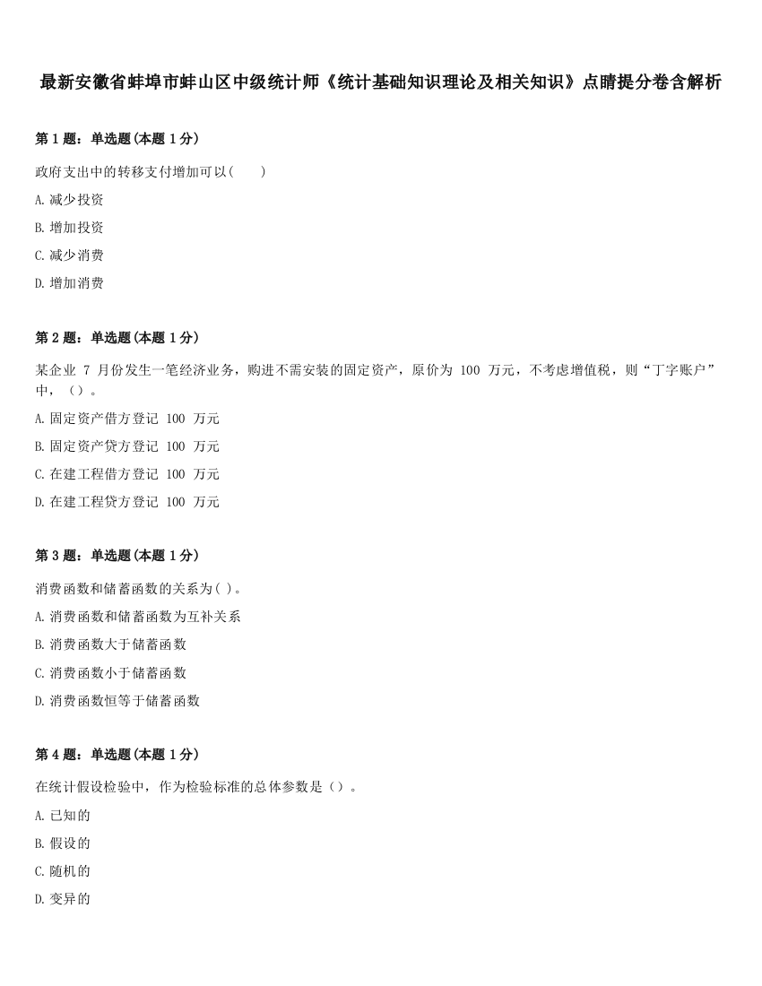 最新安徽省蚌埠市蚌山区中级统计师《统计基础知识理论及相关知识》点睛提分卷含解析