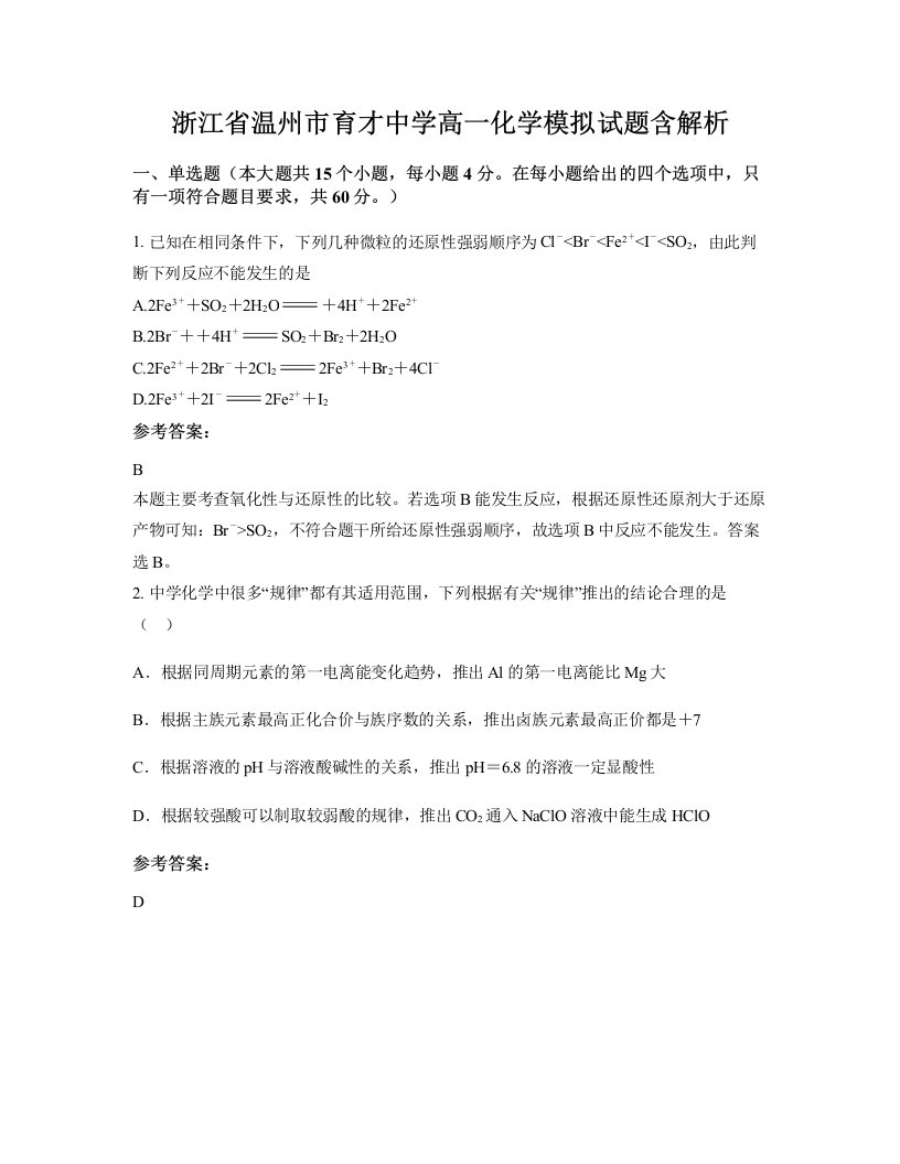 浙江省温州市育才中学高一化学模拟试题含解析