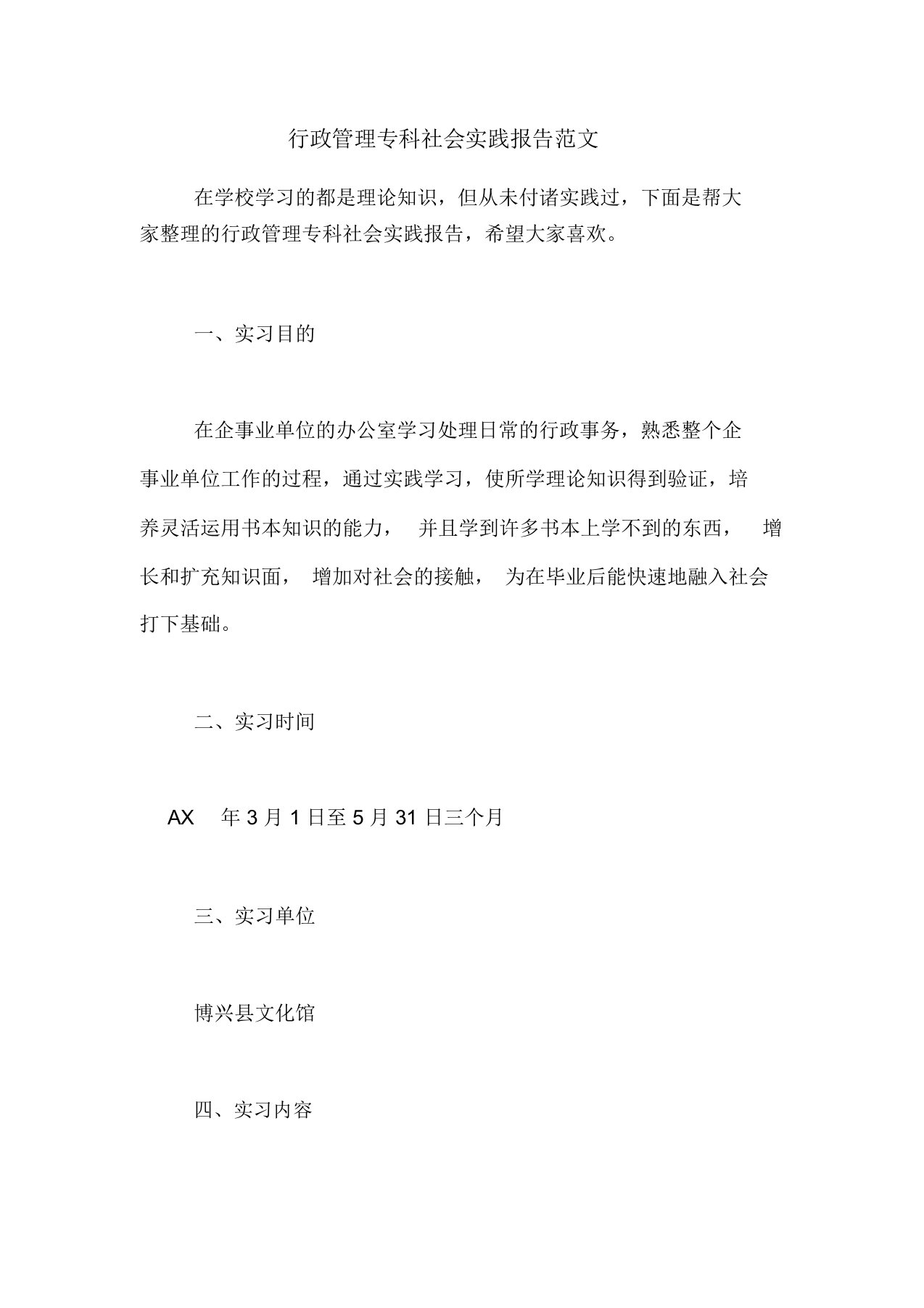 行政管理方案专科社会实践精选报告精选范文