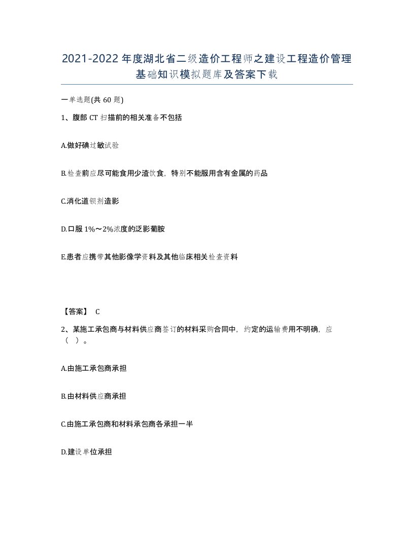 2021-2022年度湖北省二级造价工程师之建设工程造价管理基础知识模拟题库及答案