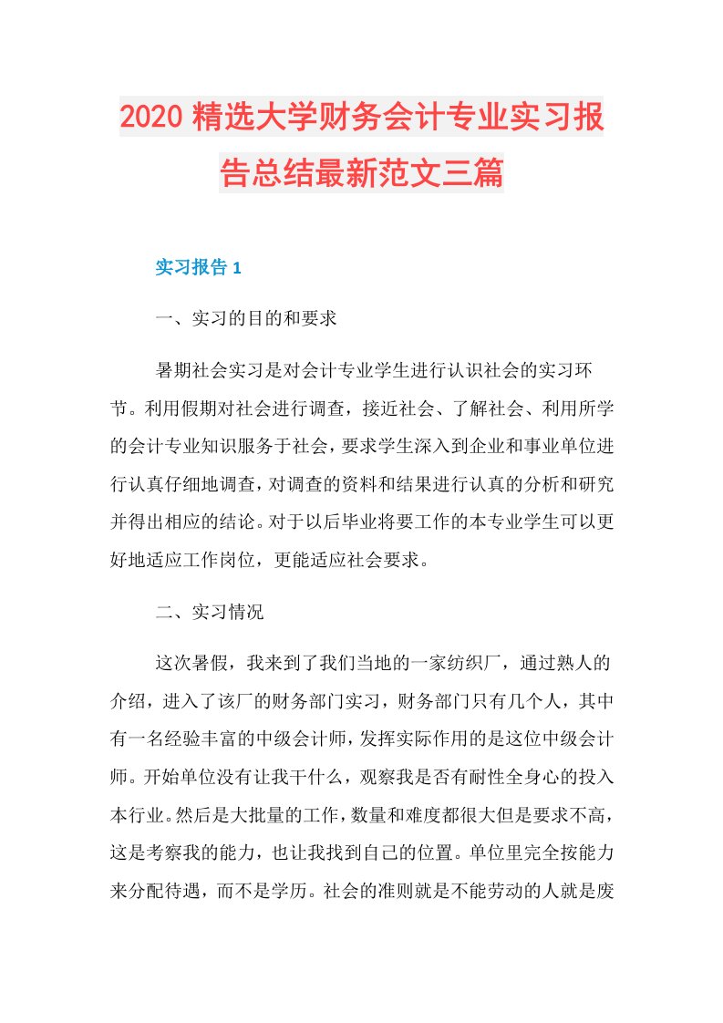 精选大学财务会计专业实习报告总结最新范文三篇