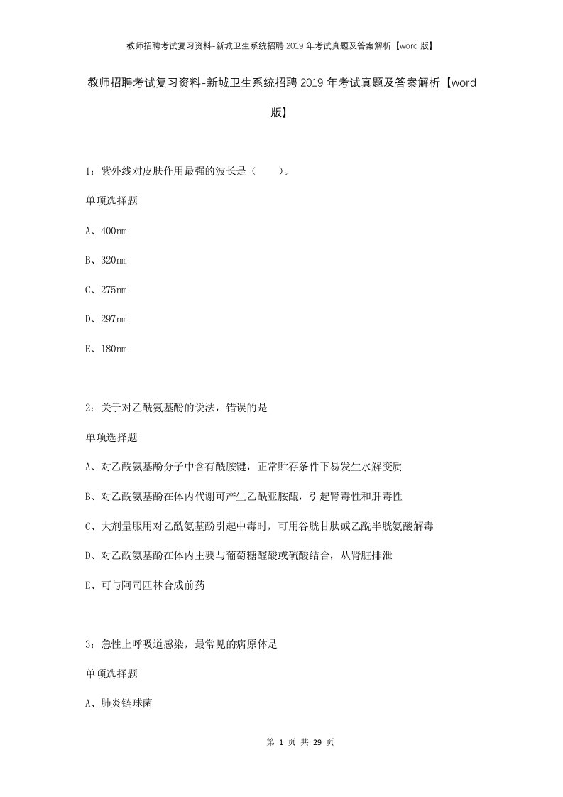 教师招聘考试复习资料-新城卫生系统招聘2019年考试真题及答案解析word版