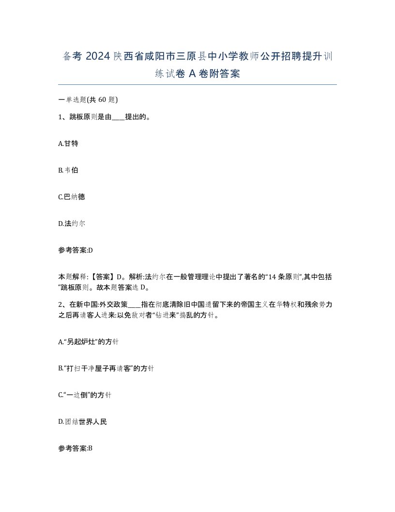 备考2024陕西省咸阳市三原县中小学教师公开招聘提升训练试卷A卷附答案