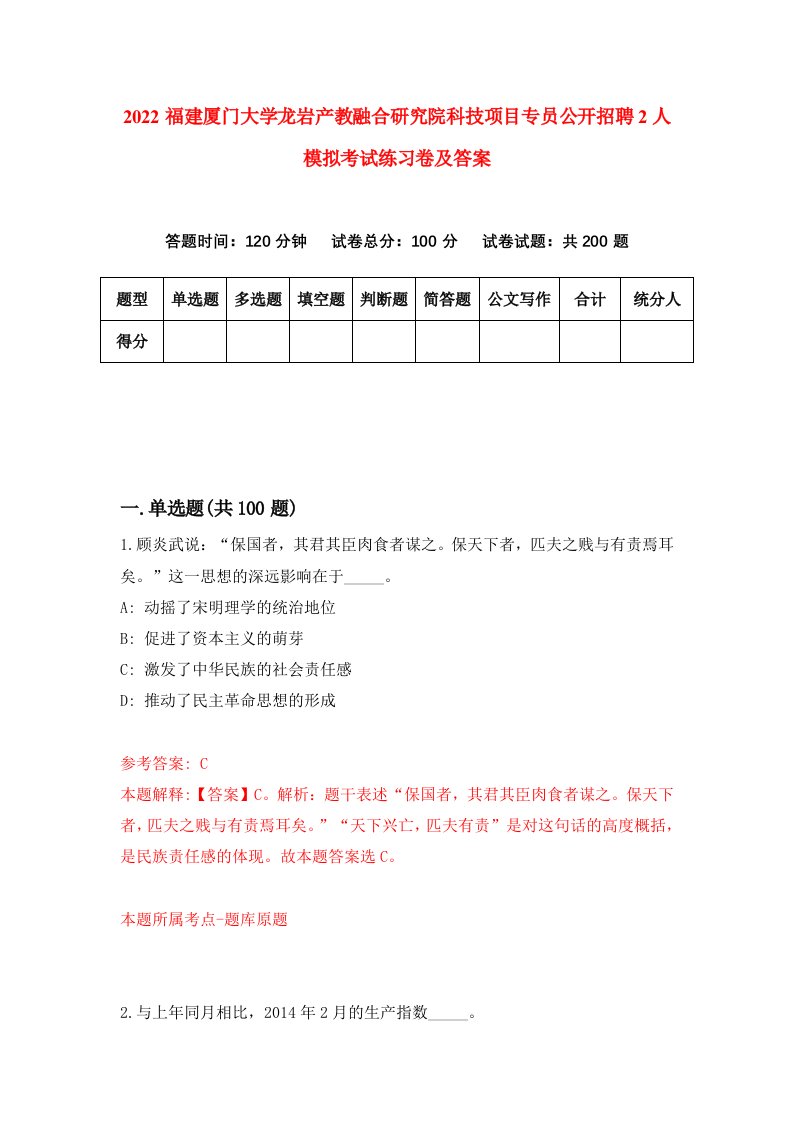 2022福建厦门大学龙岩产教融合研究院科技项目专员公开招聘2人模拟考试练习卷及答案第1版