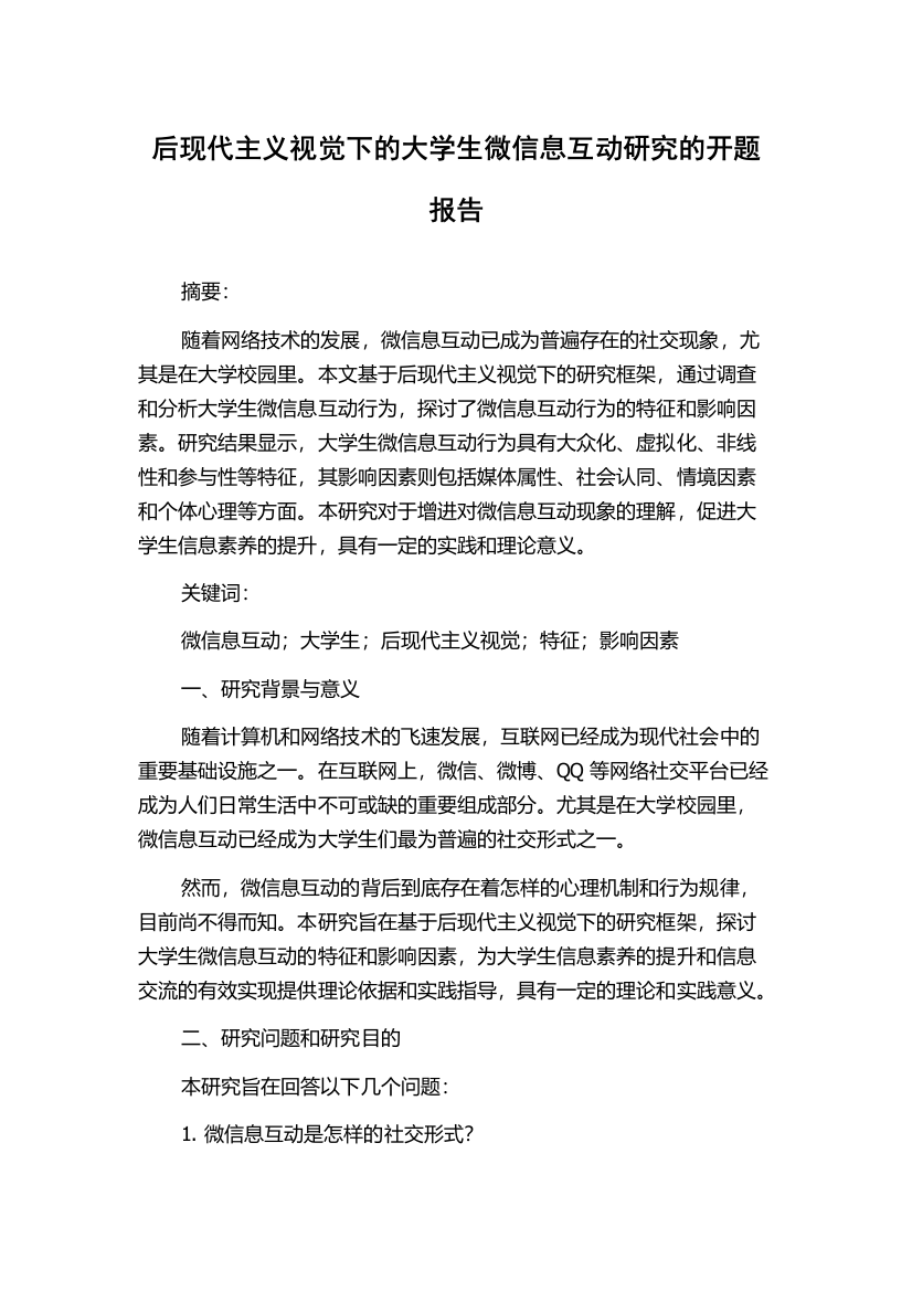 后现代主义视觉下的大学生微信息互动研究的开题报告