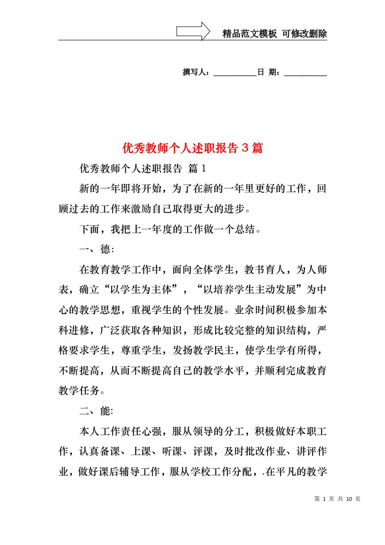 优秀教师个人述职报告3篇