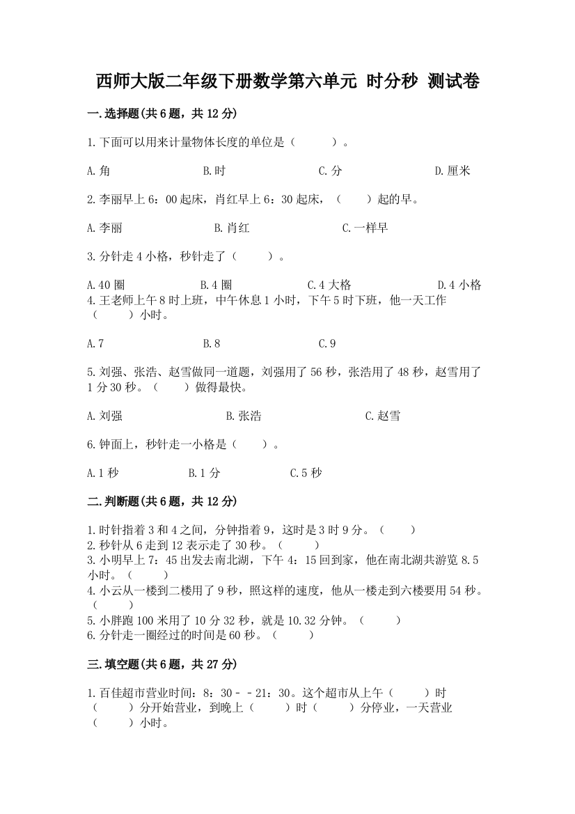 西师大版二年级下册数学第六单元-时分秒-测试卷ab卷