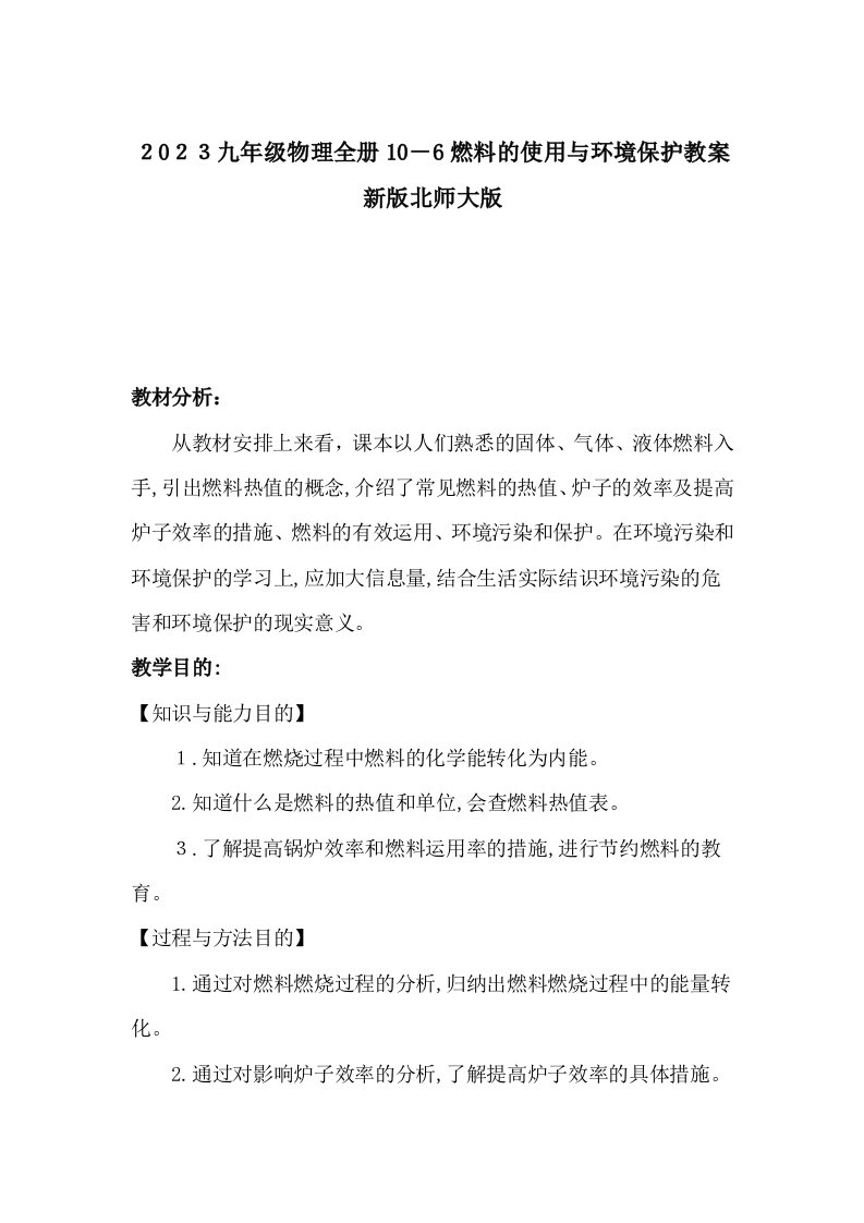 2023年九年级物理全册106燃料的使用与环境保护教案新版北师大版