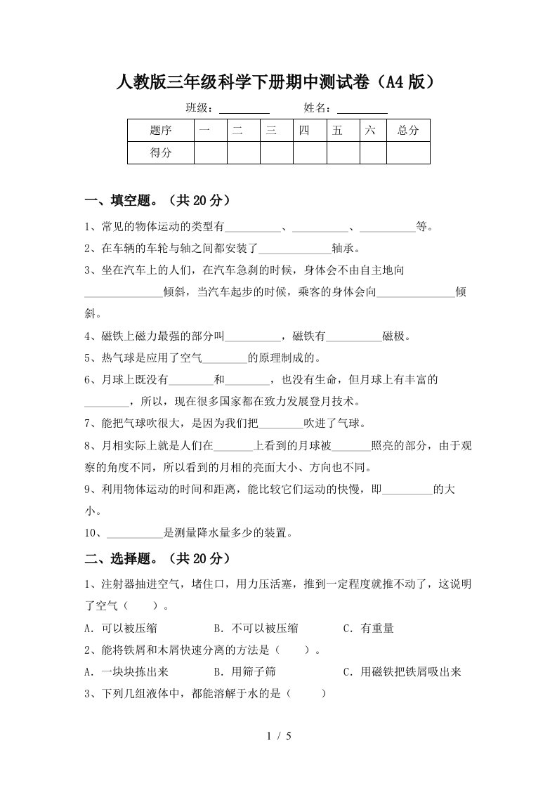 人教版三年级科学下册期中测试卷A4版