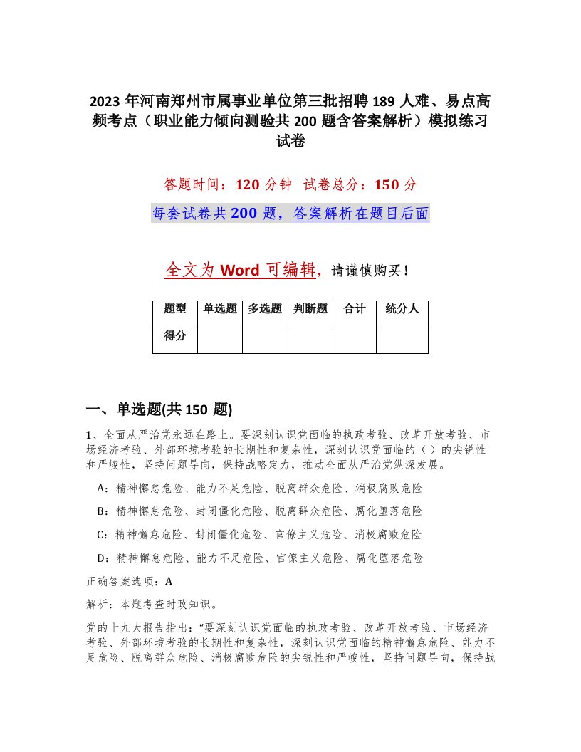 2023年河南郑州市属事业单位第三批招聘189人难易点高频考点职业能力倾向测验共200题含答案解析模拟练习试卷