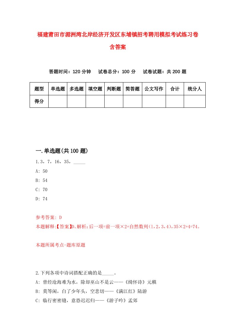 福建莆田市湄洲湾北岸经济开发区东埔镇招考聘用模拟考试练习卷含答案第8卷